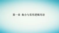 數(shù)學必修 第一冊第一章 集合與常用邏輯用語1.5 全稱量詞與存在量詞教課ppt課件