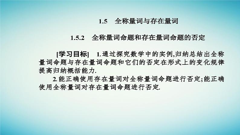 2023_2024学年新教材高中数学第一章集合与常用逻辑用语1.5全称量词与存在量词1.5.2全称量词命题和存在量词命题的否定课件新人教A版必修第一册02