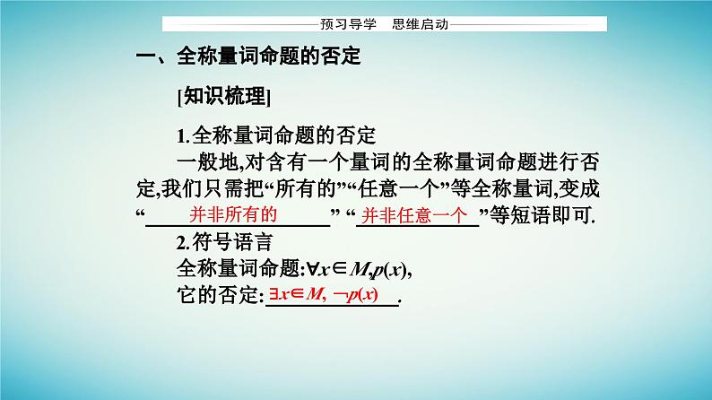 2023_2024学年新教材高中数学第一章集合与常用逻辑用语1.5全称量词与存在量词1.5.2全称量词命题和存在量词命题的否定课件新人教A版必修第一册03