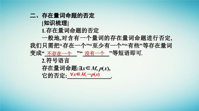 2023_2024学年新教材高中数学第一章集合与常用逻辑用语1.5全称量词与存在量词1.5.2全称量词命题和存在量词命题的否定课件新人教A版必修第一册06