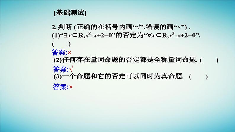 2023_2024学年新教材高中数学第一章集合与常用逻辑用语1.5全称量词与存在量词1.5.2全称量词命题和存在量词命题的否定课件新人教A版必修第一册08