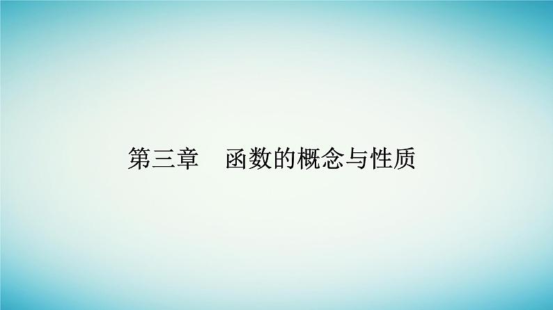 2023_2024学年新教材高中数学第三章函数的概念与性质3.1函数的概念及其表示3.1.1函数的概念第一课时函数的概念课件新人教A版必修第一册第1页
