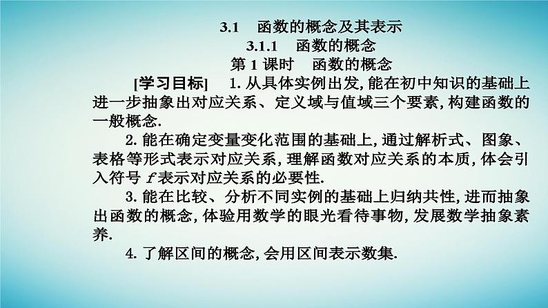 2023_2024学年新教材高中数学第三章函数的概念与性质3.1函数的概念及其表示3.1.1函数的概念第一课时函数的概念课件新人教A版必修第一册第2页