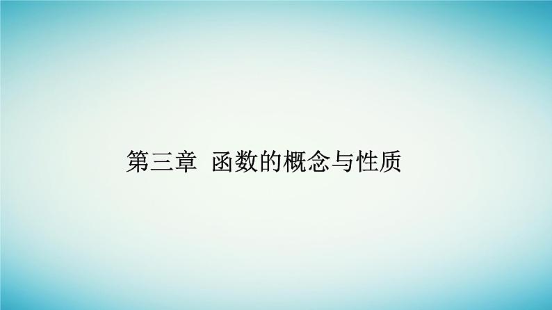2023_2024学年新教材高中数学第三章函数的概念与性质3.2函数的基本性质3.2.1单调性与最大小值第二课时函数的最大小值课件新人教A版必修第一册01