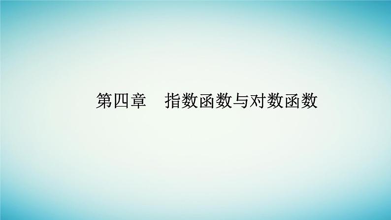 2023_2024学年新教材高中数学第四章指数函数与对数函数4.1指数第一课时根式课件新人教A版必修第一册第1页