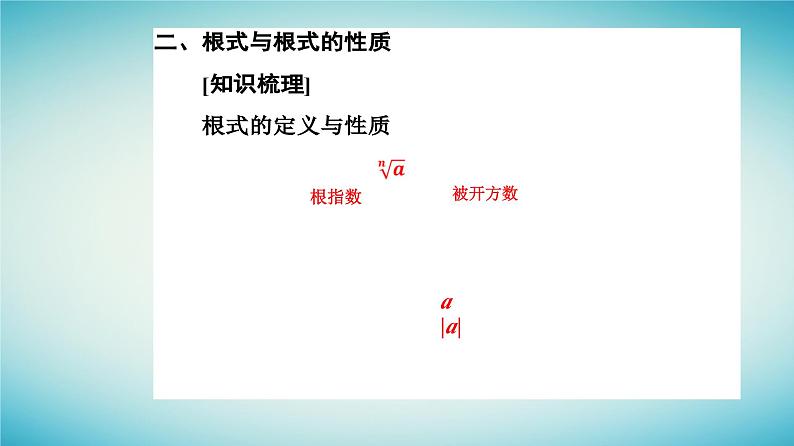 2023_2024学年新教材高中数学第四章指数函数与对数函数4.1指数第一课时根式课件新人教A版必修第一册第7页