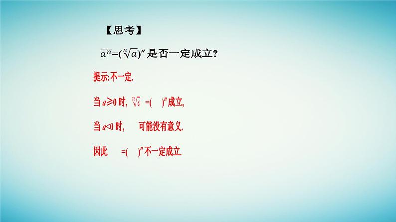 2023_2024学年新教材高中数学第四章指数函数与对数函数4.1指数第一课时根式课件新人教A版必修第一册第8页