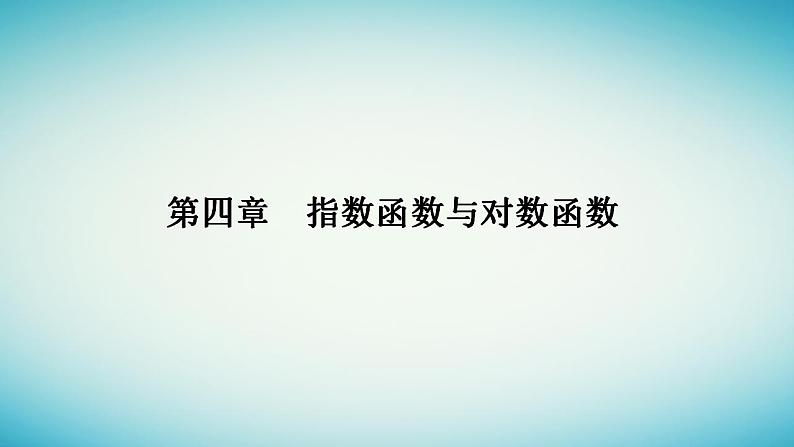 2023_2024学年新教材高中数学第四章指数函数与对数函数4.1指数第二课时指数幂及运算课件新人教A版必修第一册第1页