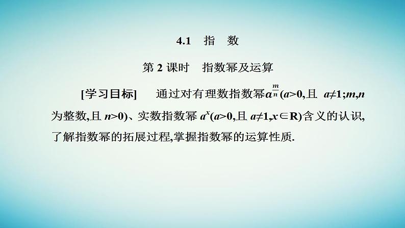 2023_2024学年新教材高中数学第四章指数函数与对数函数4.1指数第二课时指数幂及运算课件新人教A版必修第一册第2页