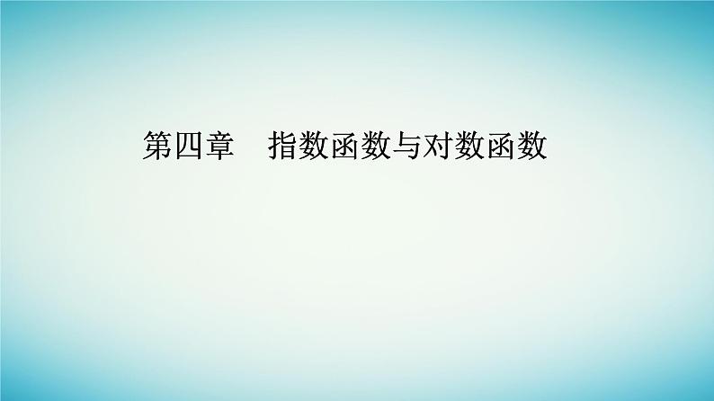 2023_2024学年新教材高中数学第四章指数函数与对数函数4.3对数4.3.2对数的运算课件新人教A版必修第一册第1页