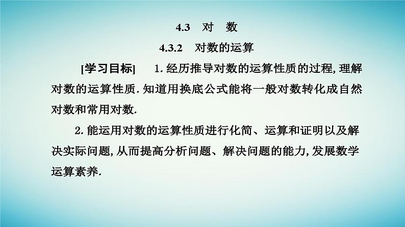 2023_2024学年新教材高中数学第四章指数函数与对数函数4.3对数4.3.2对数的运算课件新人教A版必修第一册第2页