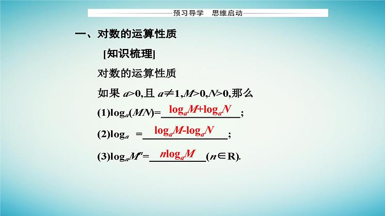 2023_2024学年新教材高中数学第四章指数函数与对数函数4.3对数4.3.2对数的运算课件新人教A版必修第一册第3页