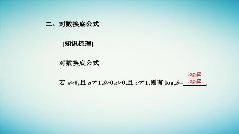 2023_2024学年新教材高中数学第四章指数函数与对数函数4.3对数4.3.2对数的运算课件新人教A版必修第一册第6页