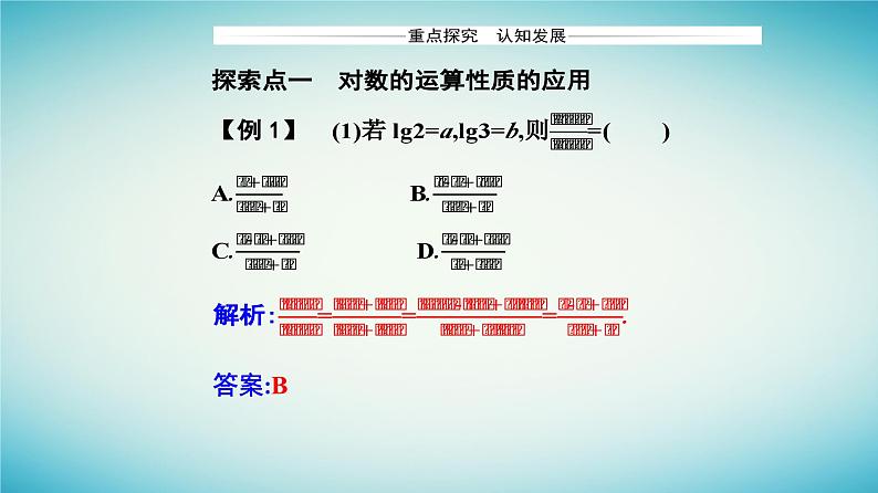 2023_2024学年新教材高中数学第四章指数函数与对数函数4.3对数4.3.2对数的运算课件新人教A版必修第一册第8页