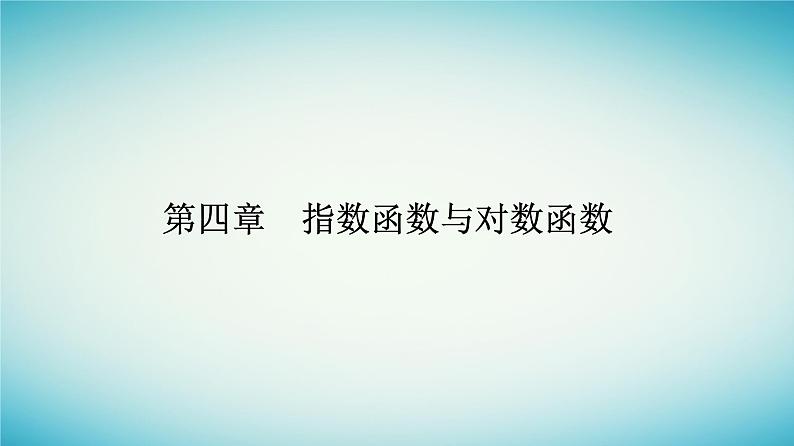 2023_2024学年新教材高中数学第四章指数函数与对数函数4.4对数函数4.4.1对数函数的概念课件新人教A版必修第一册第1页