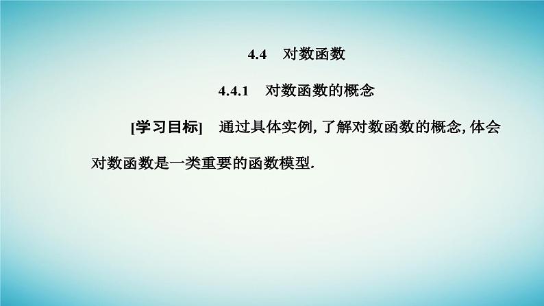 2023_2024学年新教材高中数学第四章指数函数与对数函数4.4对数函数4.4.1对数函数的概念课件新人教A版必修第一册第2页