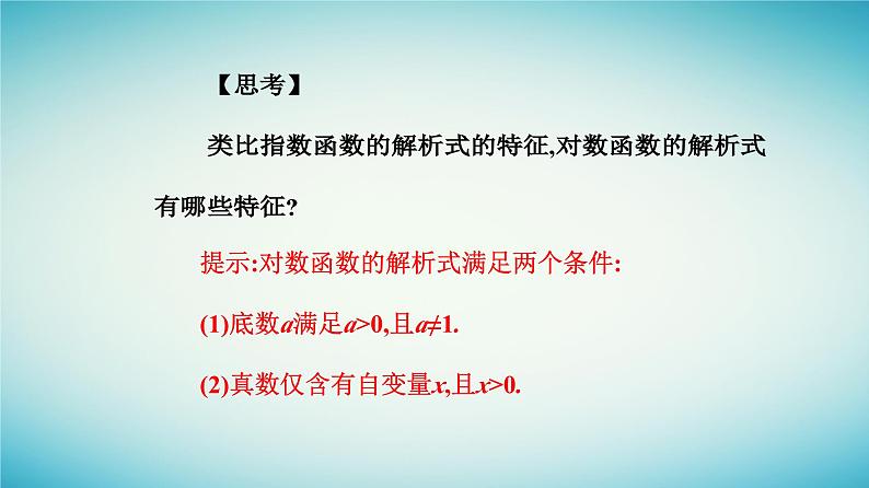 2023_2024学年新教材高中数学第四章指数函数与对数函数4.4对数函数4.4.1对数函数的概念课件新人教A版必修第一册第4页