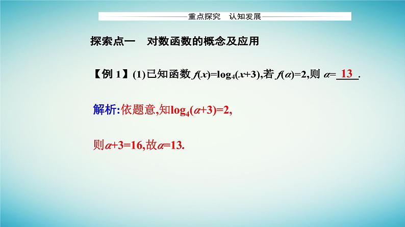2023_2024学年新教材高中数学第四章指数函数与对数函数4.4对数函数4.4.1对数函数的概念课件新人教A版必修第一册第6页