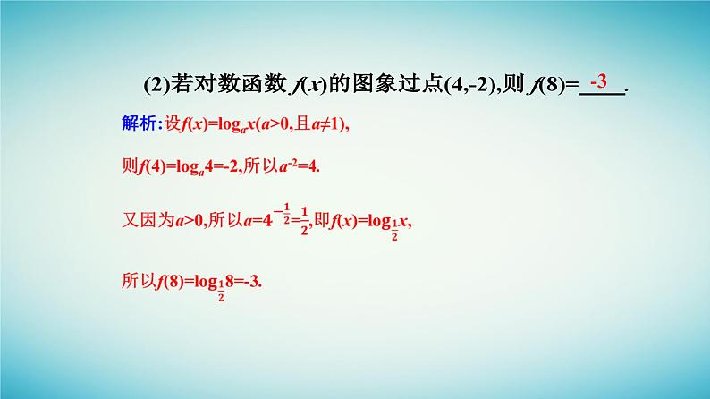 2023_2024学年新教材高中数学第四章指数函数与对数函数4.4对数函数4.4.1对数函数的概念课件新人教A版必修第一册第7页