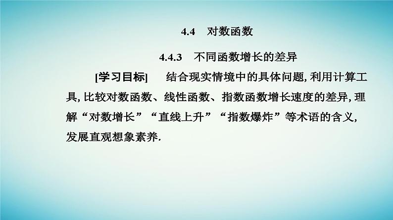 2023_2024学年新教材高中数学第四章指数函数与对数函数4.4对数函数4.4.3不同函数增长的差异课件新人教A版必修第一册第2页