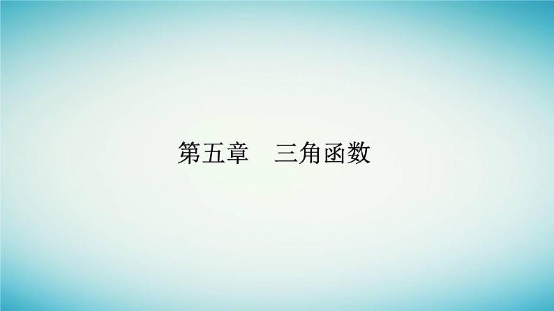 2023_2024学年新教材高中数学第五章三角函数5.1任意角和蝗制5.1.1任意角课件新人教A版必修第一册01