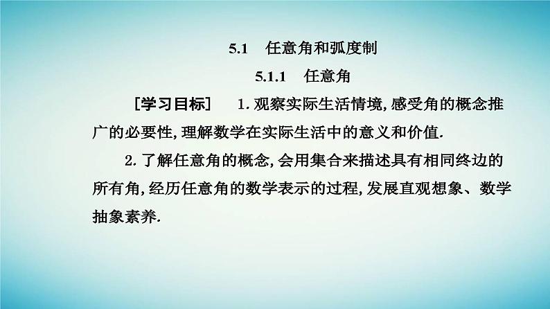 2023_2024学年新教材高中数学第五章三角函数5.1任意角和蝗制5.1.1任意角课件新人教A版必修第一册02