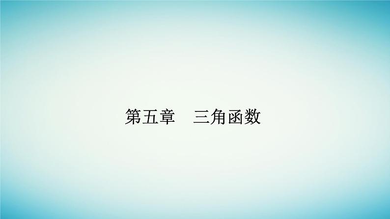 2023_2024学年新教材高中数学第五章三角函数5.2三角函数的概念5.2.1三角函数的概念第一课时三角函数的概念课件新人教A版必修第一册第1页