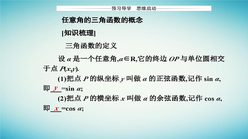 2023_2024学年新教材高中数学第五章三角函数5.2三角函数的概念5.2.1三角函数的概念第一课时三角函数的概念课件新人教A版必修第一册第3页