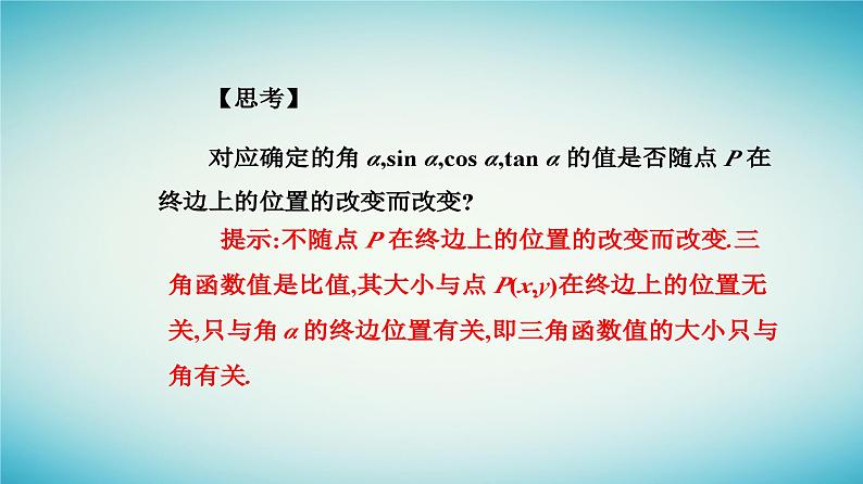 2023_2024学年新教材高中数学第五章三角函数5.2三角函数的概念5.2.1三角函数的概念第一课时三角函数的概念课件新人教A版必修第一册第5页