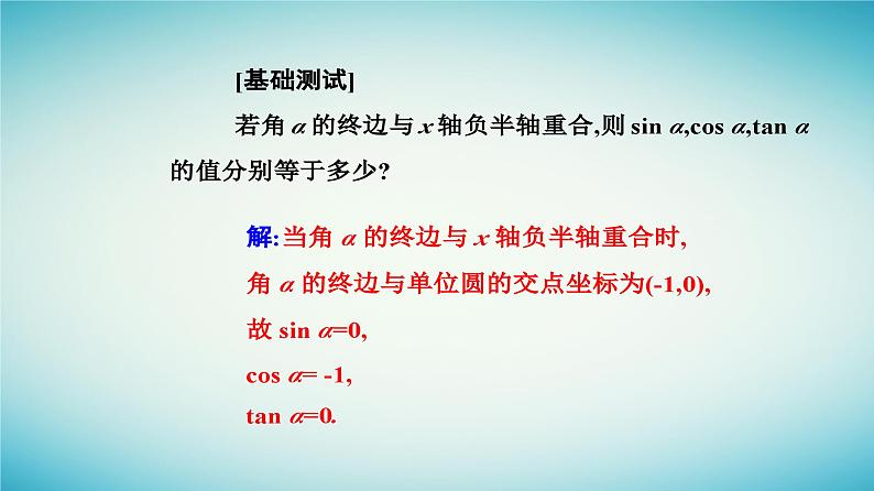 2023_2024学年新教材高中数学第五章三角函数5.2三角函数的概念5.2.1三角函数的概念第一课时三角函数的概念课件新人教A版必修第一册第6页