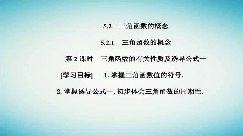 2023_2024学年新教材高中数学第五章三角函数5.2三角函数的概念5.2.1三角函数的概念第二课时三角函数的有关性质及诱导公式一课件新人教A版必修第一册第2页