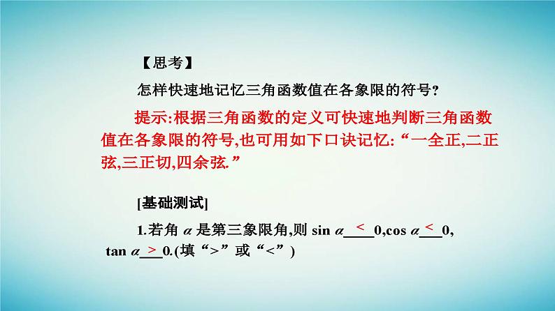 2023_2024学年新教材高中数学第五章三角函数5.2三角函数的概念5.2.1三角函数的概念第二课时三角函数的有关性质及诱导公式一课件新人教A版必修第一册第5页
