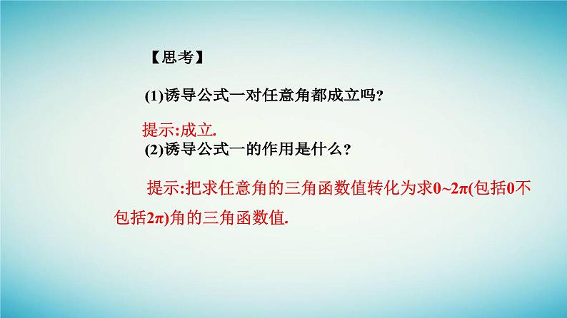2023_2024学年新教材高中数学第五章三角函数5.2三角函数的概念5.2.1三角函数的概念第二课时三角函数的有关性质及诱导公式一课件新人教A版必修第一册第7页