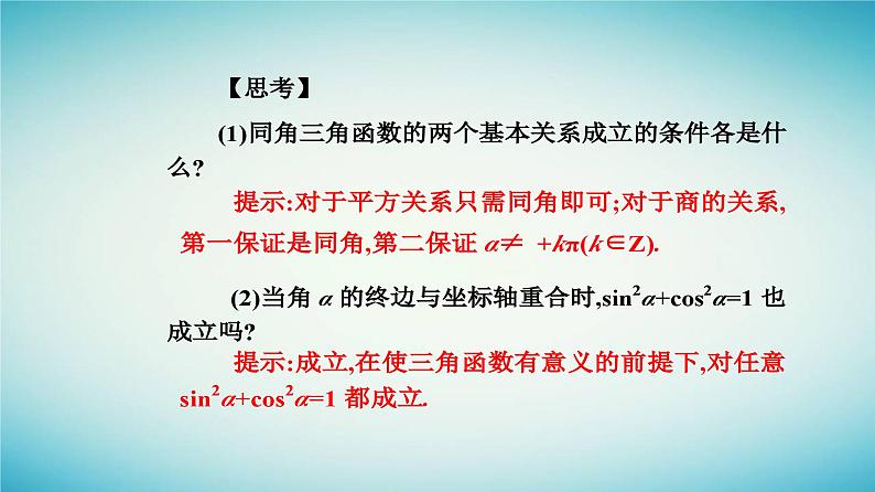 2023_2024学年新教材高中数学第五章三角函数5.2三角函数的概念5.2.2同角三角函数的基本关系课件新人教A版必修第一册第4页