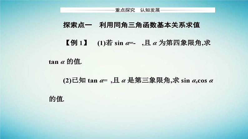 2023_2024学年新教材高中数学第五章三角函数5.2三角函数的概念5.2.2同角三角函数的基本关系课件新人教A版必修第一册第7页