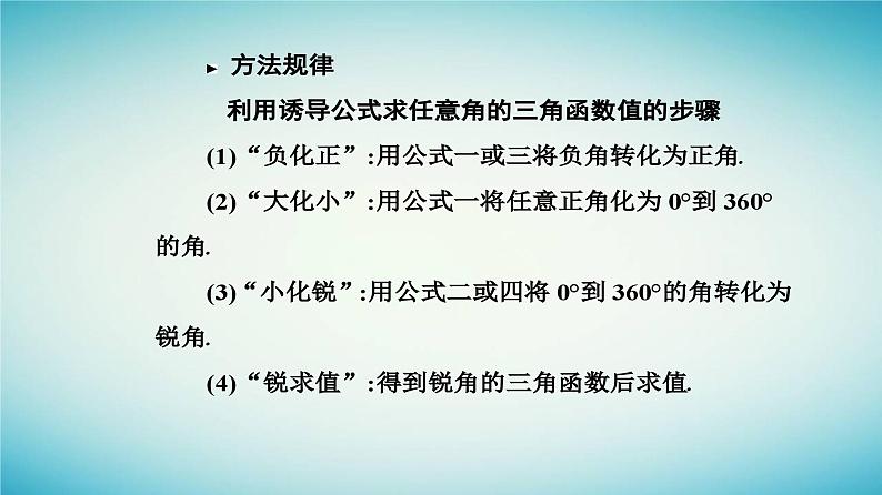 2023_2024学年新教材高中数学第五章三角函数5.3诱导公式第一课时诱导公式二三四课件新人教A版必修第一册第8页