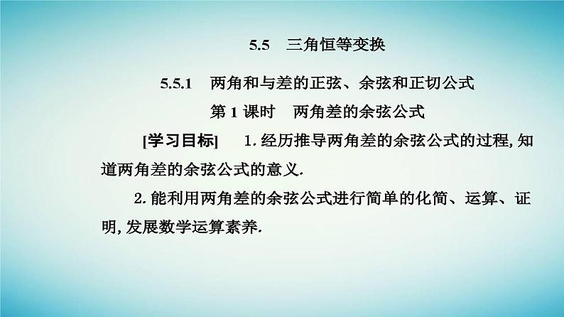 2023_2024学年新教材高中数学第五章三角函数5.5三角恒等变换5.5.1两角和与差的正弦余弦和正切公式第一课时两角差的余弦公式课件新人教A版必修第一册02