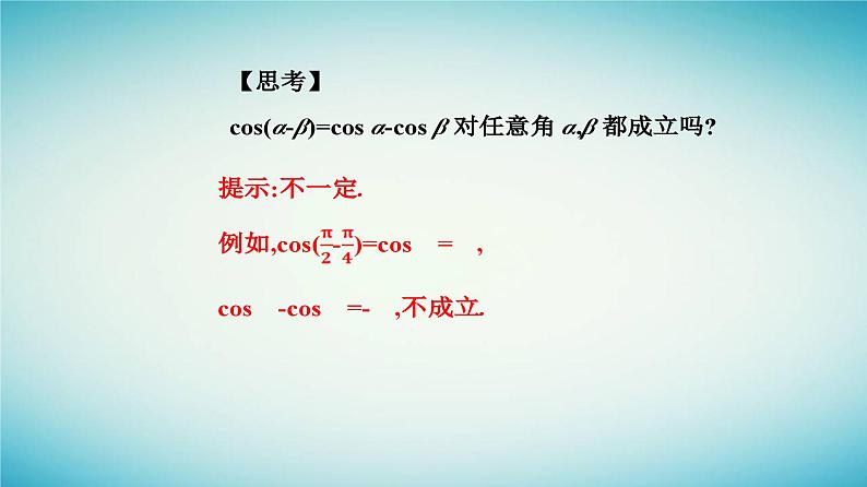 2023_2024学年新教材高中数学第五章三角函数5.5三角恒等变换5.5.1两角和与差的正弦余弦和正切公式第一课时两角差的余弦公式课件新人教A版必修第一册04