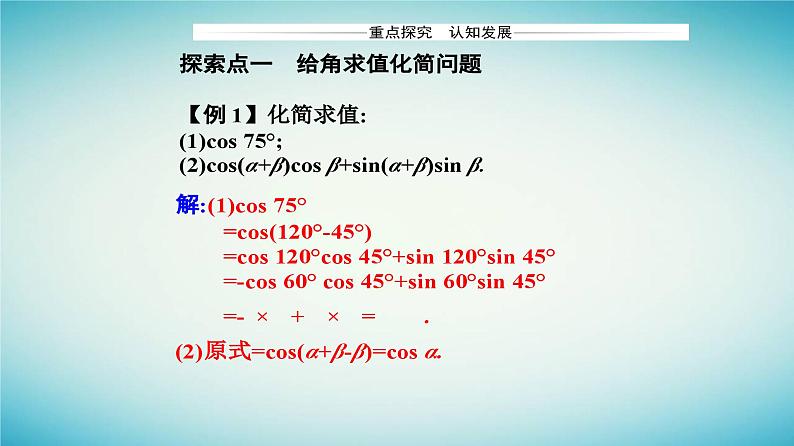 2023_2024学年新教材高中数学第五章三角函数5.5三角恒等变换5.5.1两角和与差的正弦余弦和正切公式第一课时两角差的余弦公式课件新人教A版必修第一册06