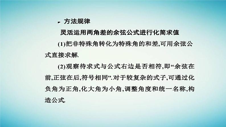 2023_2024学年新教材高中数学第五章三角函数5.5三角恒等变换5.5.1两角和与差的正弦余弦和正切公式第一课时两角差的余弦公式课件新人教A版必修第一册07