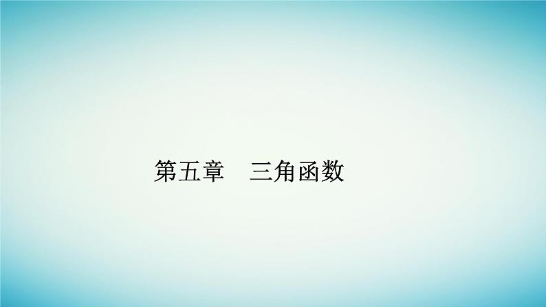 2023_2024学年新教材高中数学第五章三角函数5.6函数y=Asinωx+φ第一课时匀速圆周运动的数学模型及函数y=Asinωx+φ的图象课件新人教A版必修第一册第1页