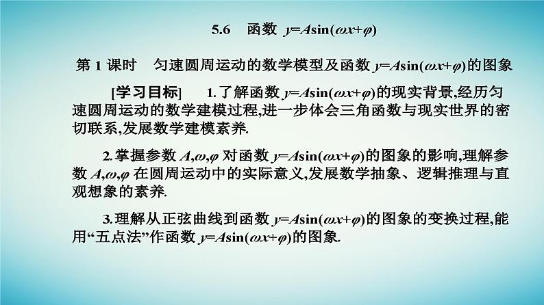 2023_2024学年新教材高中数学第五章三角函数5.6函数y=Asinωx+φ第一课时匀速圆周运动的数学模型及函数y=Asinωx+φ的图象课件新人教A版必修第一册第2页