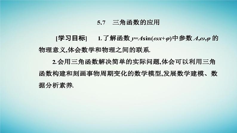 2023_2024学年新教材高中数学第五章三角函数5.7三角函数的应用课件新人教A版必修第一册第2页