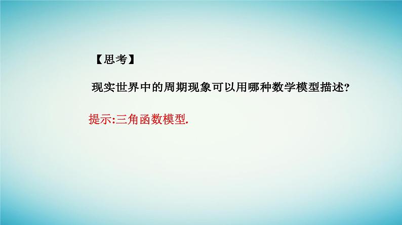 2023_2024学年新教材高中数学第五章三角函数5.7三角函数的应用课件新人教A版必修第一册第4页