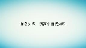 2023_2024学年新教材高中数学预备知识初高中衔接知识课件新人教A版必修第一册