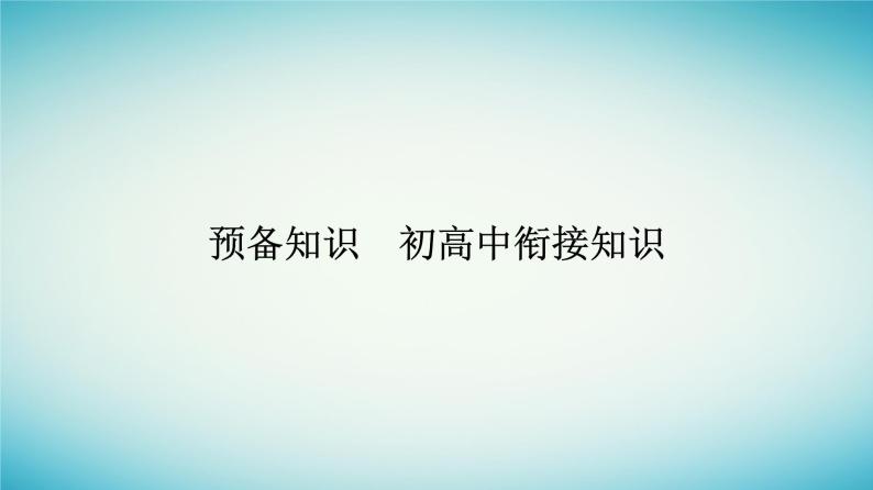 2023_2024学年新教材高中数学预备知识初高中衔接知识课件新人教A版必修第一册01