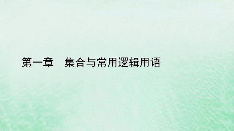 新教材适用2023_2024学年高中数学第1章集合与常用逻辑用语1.1集合的概念第1课时集合的含义课件新人教A版必修第一册第1页