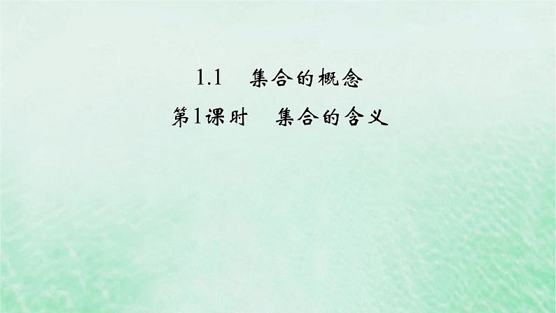 新教材适用2023_2024学年高中数学第1章集合与常用逻辑用语1.1集合的概念第1课时集合的含义课件新人教A版必修第一册第2页
