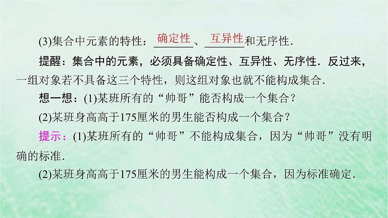 新教材适用2023_2024学年高中数学第1章集合与常用逻辑用语1.1集合的概念第1课时集合的含义课件新人教A版必修第一册第7页