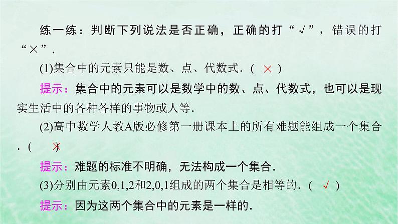 新教材适用2023_2024学年高中数学第1章集合与常用逻辑用语1.1集合的概念第1课时集合的含义课件新人教A版必修第一册第8页